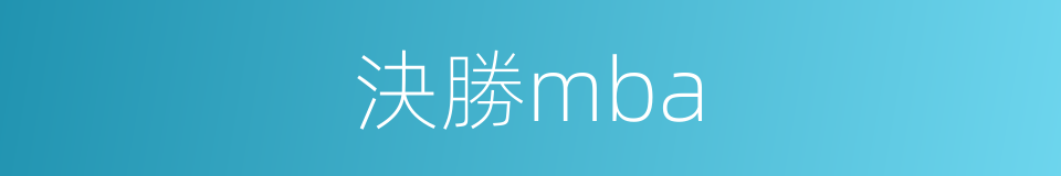 決勝mba的同義詞