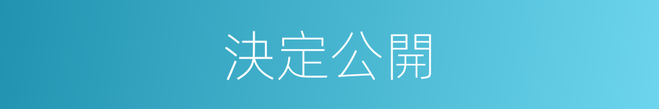 決定公開的同義詞