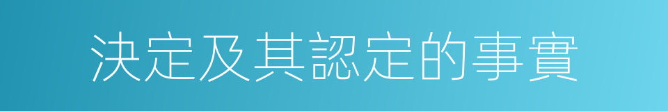 決定及其認定的事實的同義詞