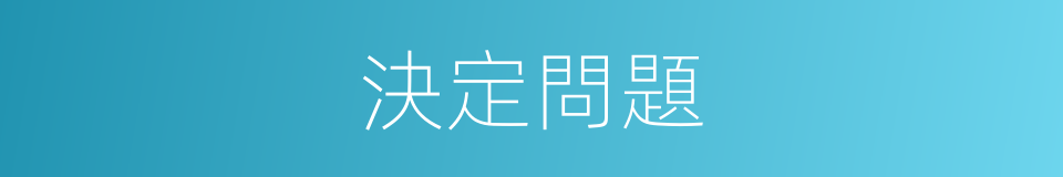 決定問題的同義詞