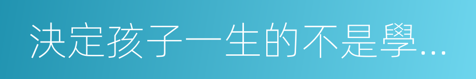 決定孩子一生的不是學習成績的同義詞