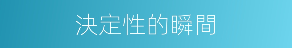 決定性的瞬間的同義詞