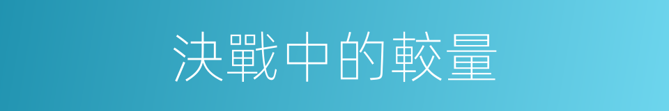 決戰中的較量的同義詞