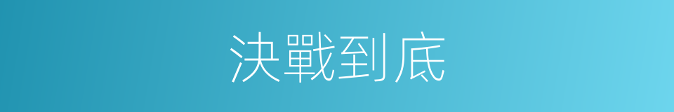決戰到底的意思