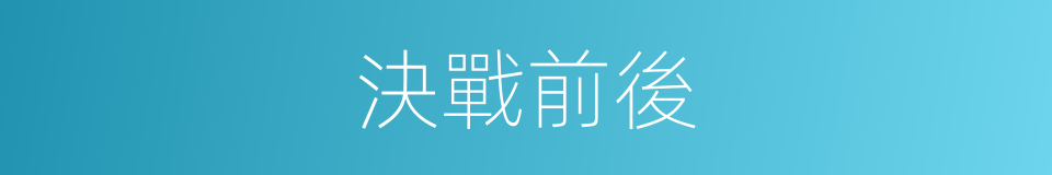 決戰前後的同義詞