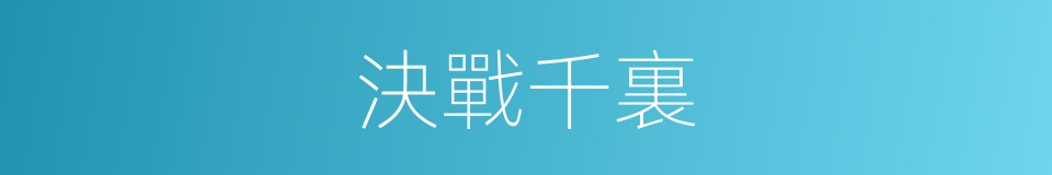決戰千裏的意思
