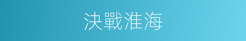 決戰淮海的同義詞