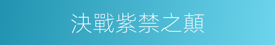 決戰紫禁之顛的同義詞