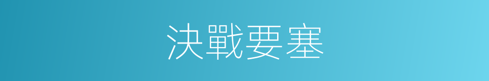 決戰要塞的同義詞
