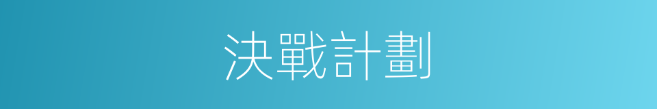 決戰計劃的同義詞