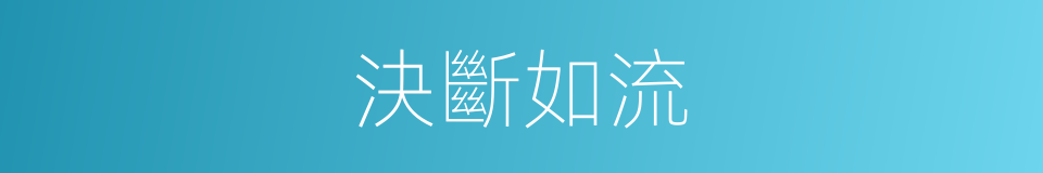 決斷如流的意思