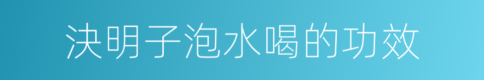 決明子泡水喝的功效的同義詞