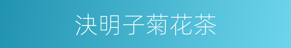 決明子菊花茶的同義詞