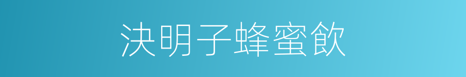 決明子蜂蜜飲的同義詞