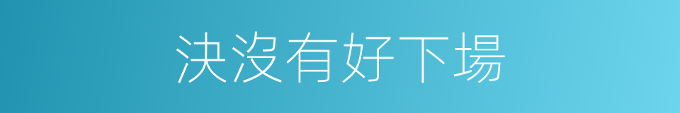 決沒有好下場的同義詞