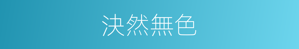 決然無色的同義詞
