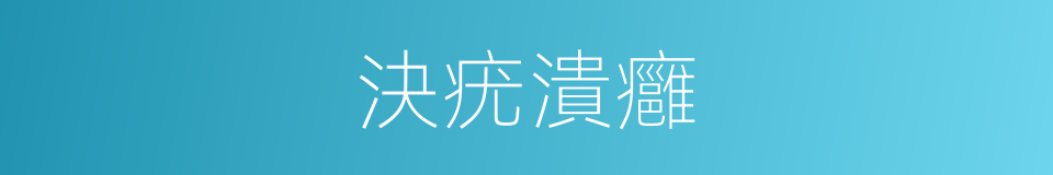 決疣潰癰的意思