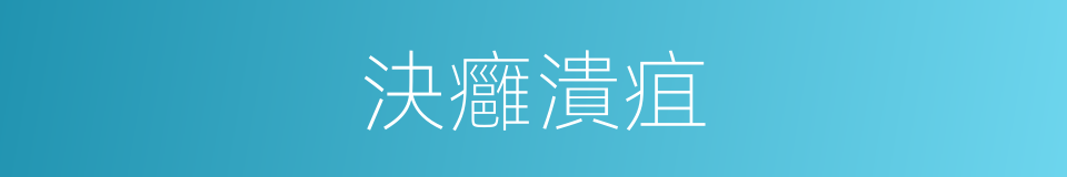 決癰潰疽的意思