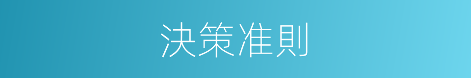 決策准則的同義詞