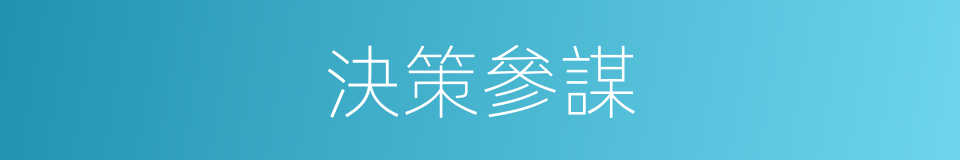 決策參謀的同義詞