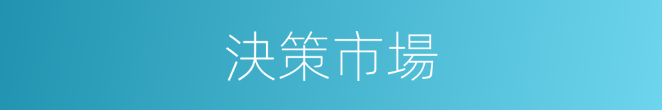決策市場的同義詞