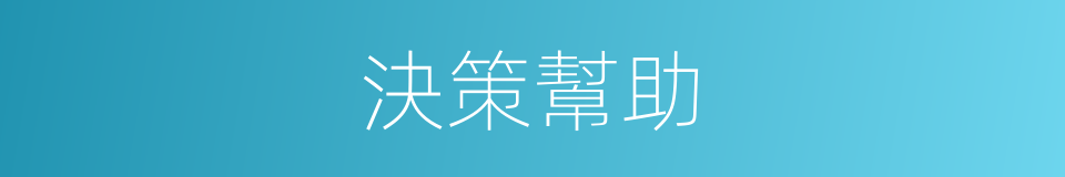 決策幫助的同義詞