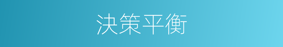 決策平衡的同義詞