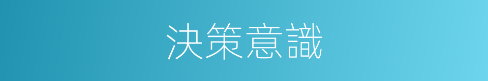 決策意識的同義詞