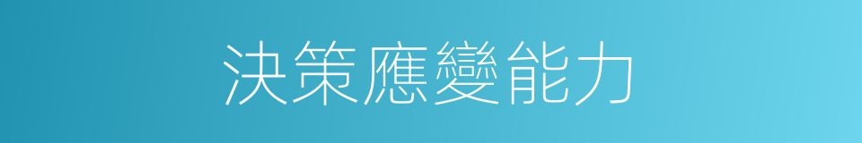 決策應變能力的同義詞