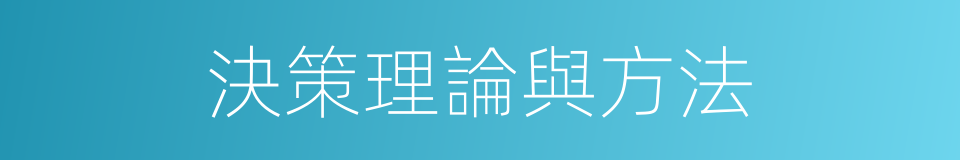 決策理論與方法的同義詞