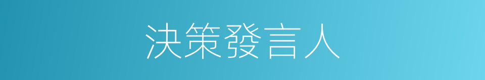 決策發言人的同義詞