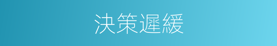 決策遲緩的同義詞