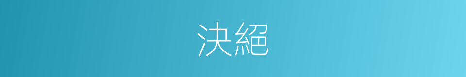 決絕的意思