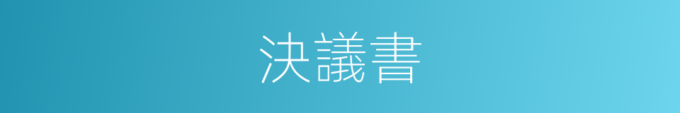 決議書的同義詞