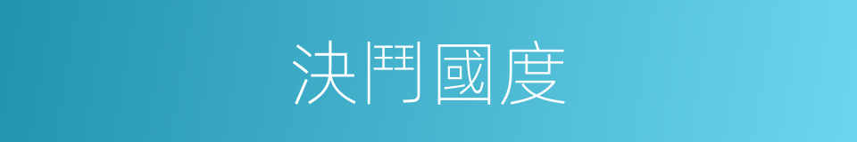 決鬥國度的同義詞