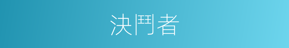 決鬥者的同義詞