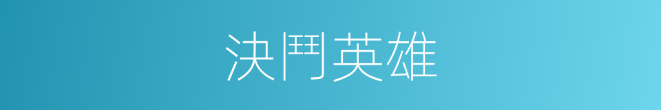 決鬥英雄的同義詞