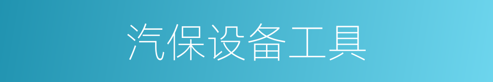 汽保设备工具的同义词