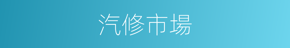 汽修市場的同義詞
