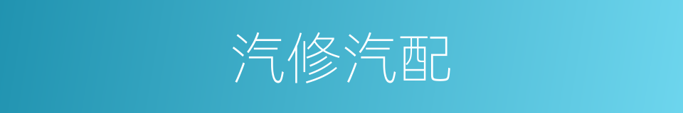 汽修汽配的同义词