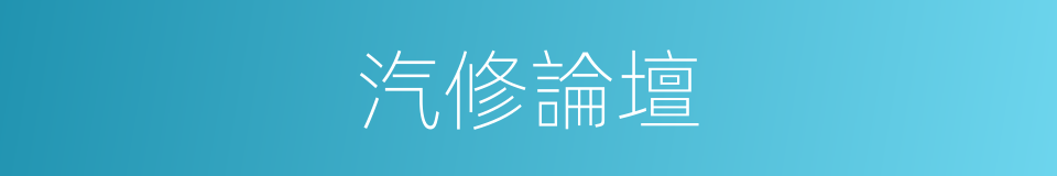 汽修論壇的同義詞