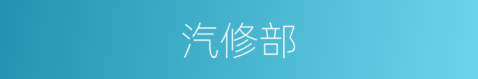 汽修部的同义词