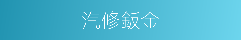 汽修鈑金的同義詞