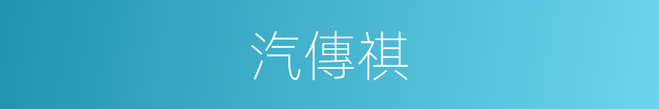 汽傳祺的同義詞