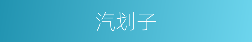 汽划子的意思