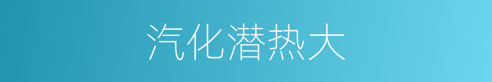 汽化潜热大的同义词