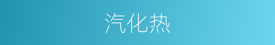 汽化热的意思