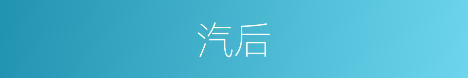 汽后的同义词