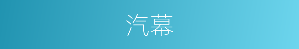 汽幕的同义词