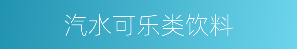 汽水可乐类饮料的同义词